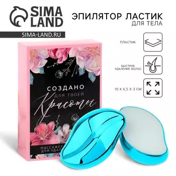 Эпилятор ластик для тела «Создано для твоей красоты», 106.53 см