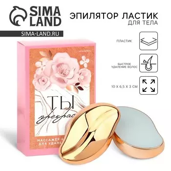 Эпилятор ластик для тела «Ты прекрасна», 106.53 см