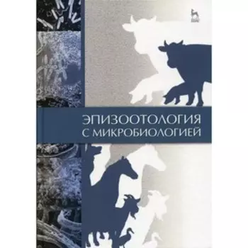 Эпизоотология с микробиологией. 6-е издание