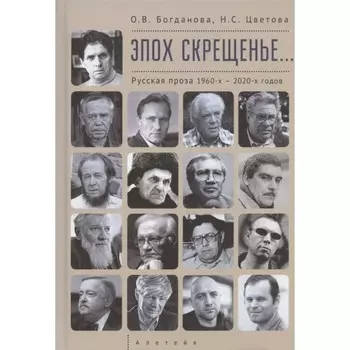 Эпох скрещенье... Русская проза 1960-х-2020-х годов. Богданова О., Цветова Н.