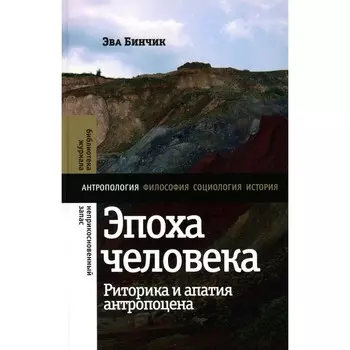 Эпоха человека. Риторика и апатия антропоцена. Бинчик Э
