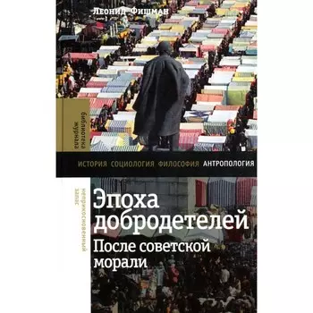 Эпоха добродетелей. После советской морали. Фишман Л.Г.