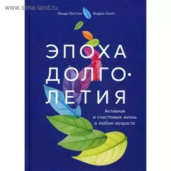 Эпоха долголетия: Активная и счастливая жизнь в любом возрасте. Граттон Л.