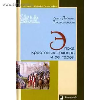 Эпоха крестовых походов и её герои. Добиаш - Рождественская