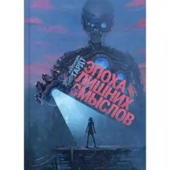 Эпоха лишних смыслов. Гардт А.