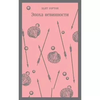 Эпоха невинности. Уортон Э.