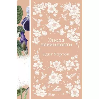 Эпоха невинности. Уортон Э.