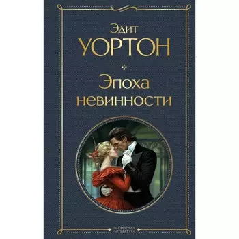 Эпоха невинности. Уортон Э.