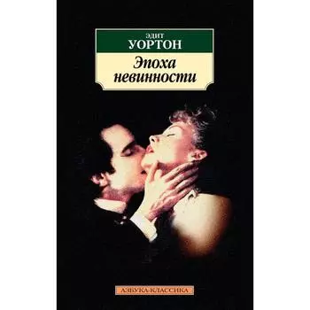 Эпоха невинности. Уортон Эдит