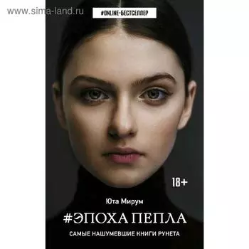 Эпоха пепла