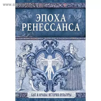 Эпоха Ренессанса. Быт и нравы. История культуры