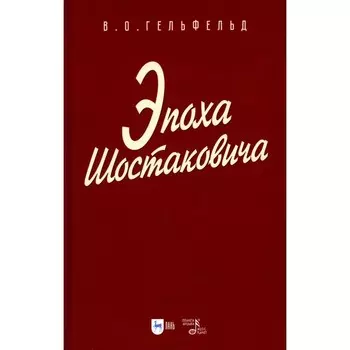 Эпоха Шостаковича. Учебное пособие для вузов. Гельфельд В.О.