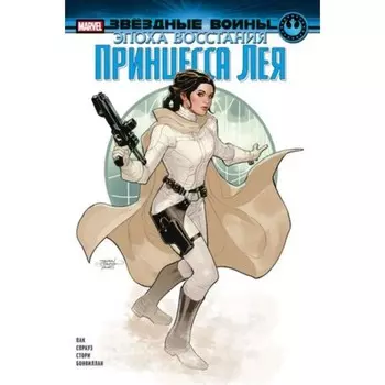 Эпоха Восстания. Принцесса Лея. Пак Г.