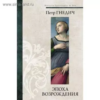 Эпоха Возрождения. Петр Гнедич