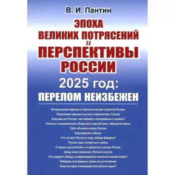 Эпоха великих потрясений и перспективы России. 2025 год: перелом неизбежен. Пантин В.И.