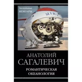 ЭпохМем. Романтическая океанология. Сагалевич А.