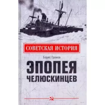 Эпопея челюскинцев. Громов Б.В.
