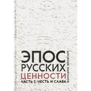 Эпос русских: ценности. Часть 1. Предельные ценности русского эпического сознания. Честь и слава. Миронов А.С.