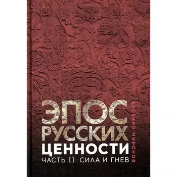 Эпос русских: ценности. Часть 2. Героические «энергии». Сила и гнев. Миронов А.С.