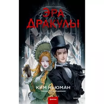 Эра Дракулы. Ньюман К.