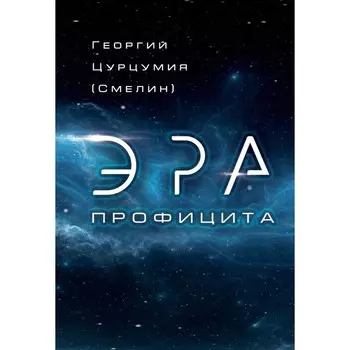 Эра Профицита. Цурцумия (Смелин) Г.