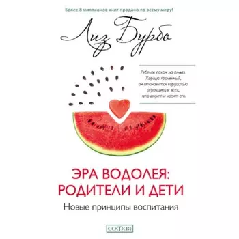 Эра Водолея. Родители и дети. Бурбо Л.