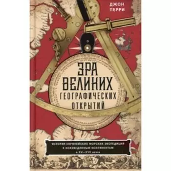 Эра великих географических открытий. Перри Д.