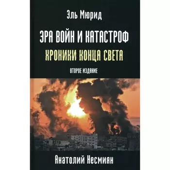 Эра войн и катастроф. Хроники конца света. 2-е издание. Эль-Мюрид (Несмиян А.)