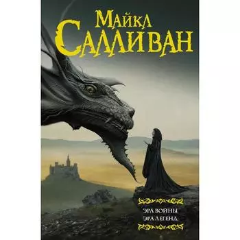 Эра войны. Эра легенд. Салливан М.
