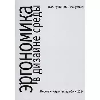 Эргономика в дизайне среды. Учебное пособие. 4-е издание, дополненное. Манусевич Ю.П., Рунге В.Ф.
