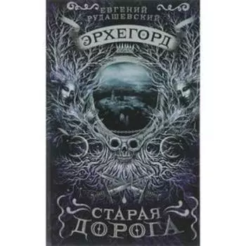 Эрхегорд. Старая дорога. Рудашевский Е.