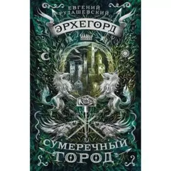 Эрхегорд. Сумеречный город. Рудашевский Е.