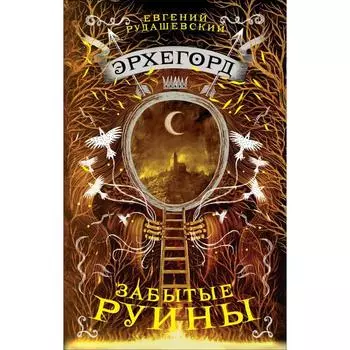 Эрхегорд. Забытые руины. Рудашевский Е.