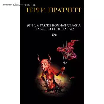 Эрик, а также Ночная Стража, ведьмы и Коэн-Варвар. Пратчетт Т.