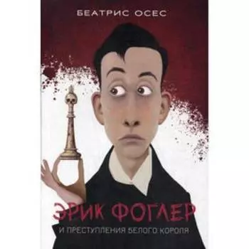 Эрик Фоглер и преступление белого короля. Осес Б