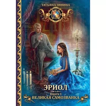 Эриол. Великая самозванка. Зинина Т.