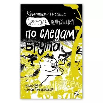 Эркюль. Кот-сыщик. По следам Брута. Гренье К.