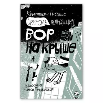 Эркюль. Кот-сыщик. Вор на крыше. Гренье К.