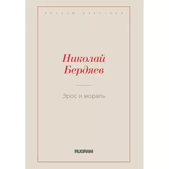 Эрос и мораль. Бердяев Н.А.