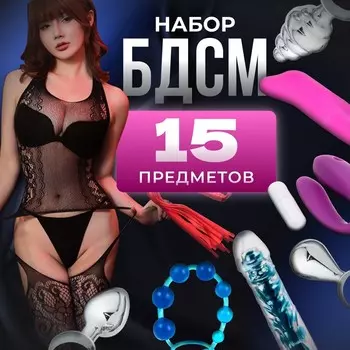 Эротический набор БДСМ «Планы на вечер», 15 предметов