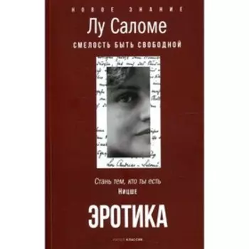 Эротика. Саломе Л.