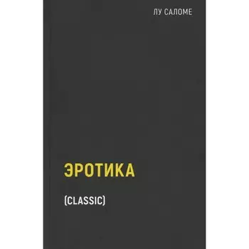 Эротика. Саломе Л.