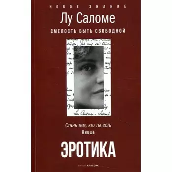 Эротика. Саломе Л.