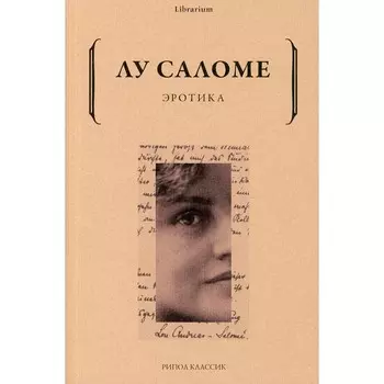 Эротика. Саломе Лу