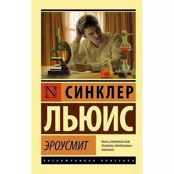 Эроусмит. Льюис С.