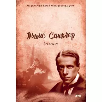 Эроусмит. Синклер Л.