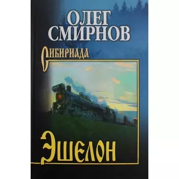 Эшелон. Неизбежность. Смирнов О.П.
