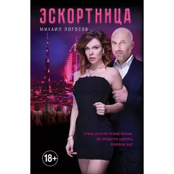 Эскортница. Погосов М.Е.