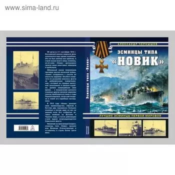 Эсминцы типа «Новик». Лучшие эсминцы Первой мировой. Чернышев А.