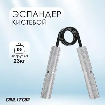 Эспандер кистевой ONLYTOP, нагрузка 23 кг